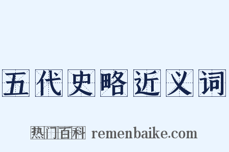 五代史略近义词是什么意思的图片